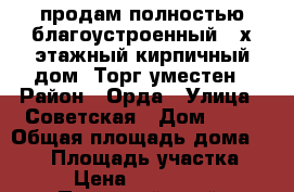 продам полностью благоустроенный 2-х этажный кирпичный дом. Торг уместен › Район ­ Орда › Улица ­ Советская › Дом ­ 56 › Общая площадь дома ­ 136 › Площадь участка ­ 13 › Цена ­ 4 000 000 - Пермский край, Ординский р-н, Орда с. Недвижимость » Дома, коттеджи, дачи продажа   
